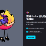 如何将Firefox设置默认浏览器？