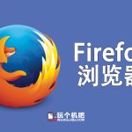 Firefox不登录能用吗？