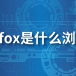 Firefox 是什么？