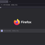 Firefox的隐身模式与普通模式有什么区别？