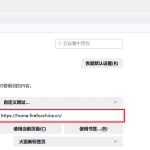 火狐浏览器怎么替换常用网址？