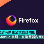 Firefox 使用 Google 产品吗？