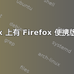 Firefox有Linux版吗？