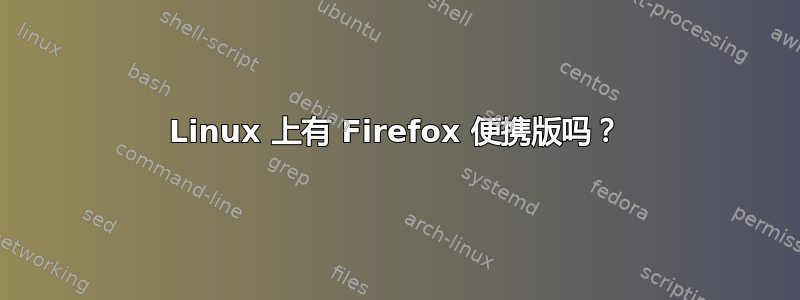 Firefox有Linux版吗？