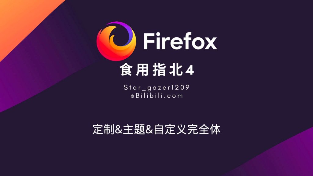 Firefox可以自定义主题吗？