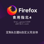 Firefox可以自定义主题吗？