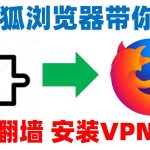 火狐浏览器有内置VPN吗？