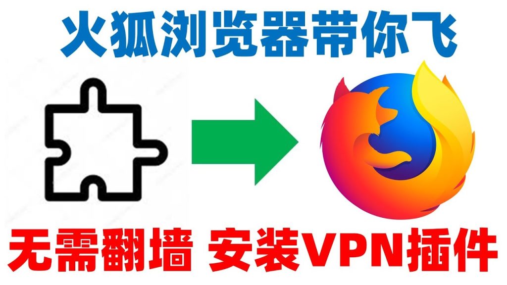 火狐浏览器有内置VPN吗？