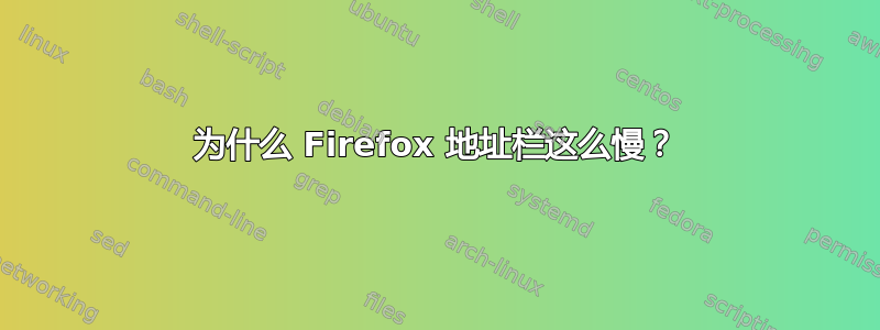 为什么 Firefox 这么慢？